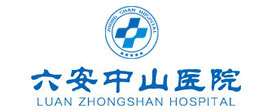 六安中山医院