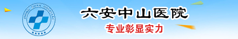 六安中山医院专业品质