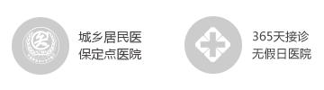 六安中山医院城乡居民医保定点医院