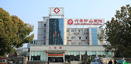 六安中山医院