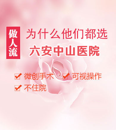 六安中山医院超导可视无痛人流