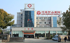 六安中山医院